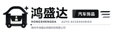 梅州市鸿盛达网络科技有限公司
